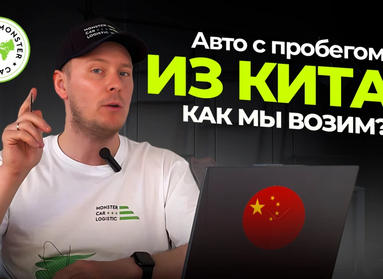 Как заказать авто с пробегом из Китая